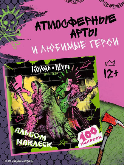 Король и Шут. Альбом наклеек (Князь) 100 наклеек