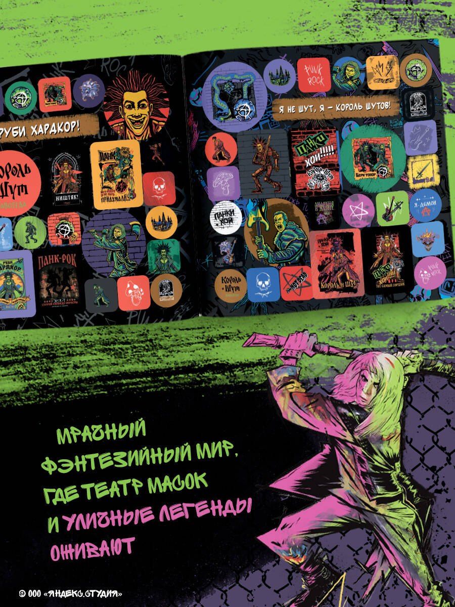 Король и Шут. Альбом наклеек (Князь) 100 наклеек