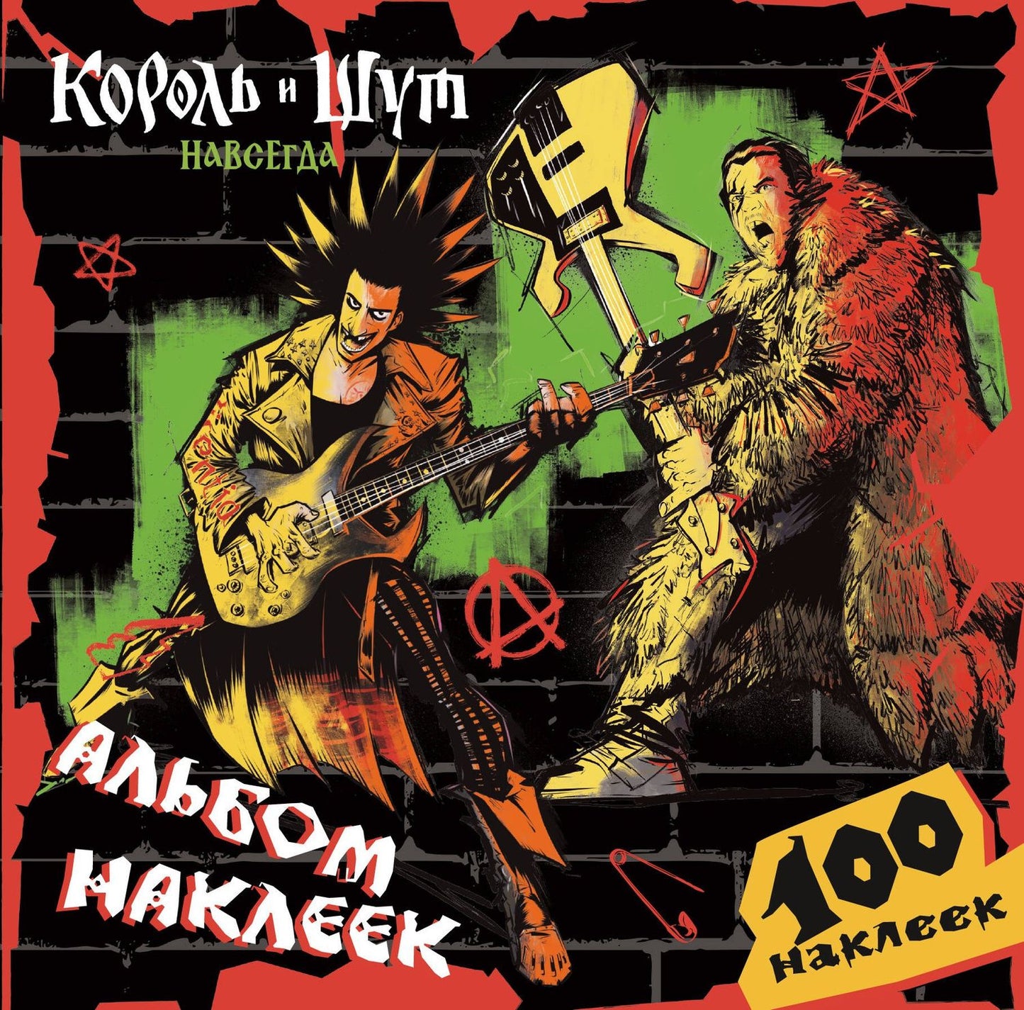 Король и Шут. Альбом наклеек (Горшок) 100 наклеек