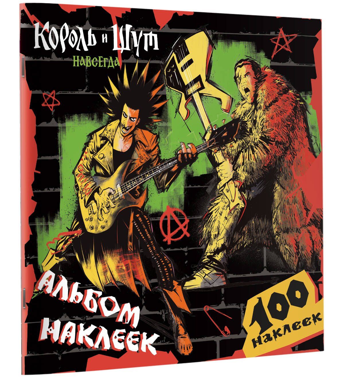 Король и Шут. Альбом наклеек (Горшок) 100 наклеек