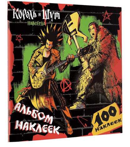 Король и Шут. Альбом наклеек (Горшок) 100 наклеек