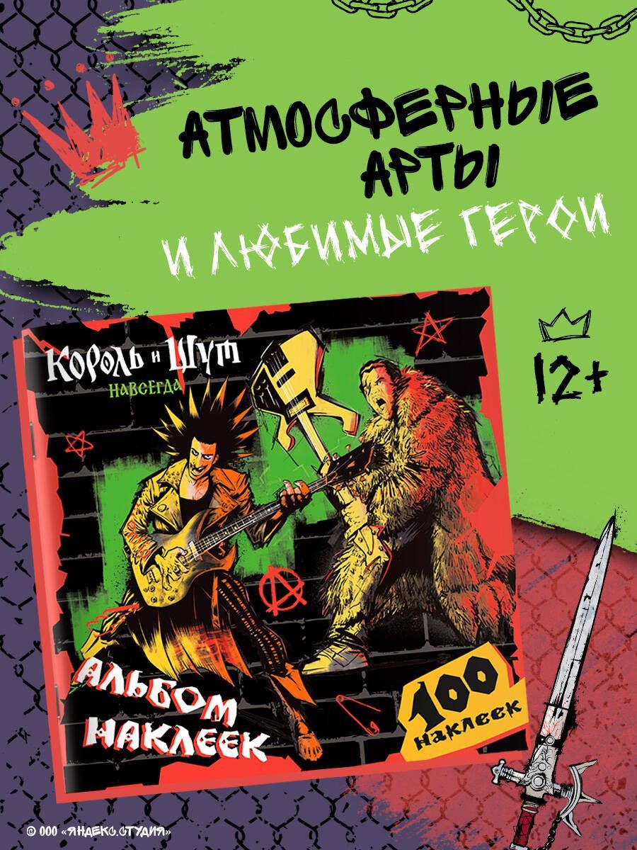 Король и Шут. Альбом наклеек (Горшок) 100 наклеек