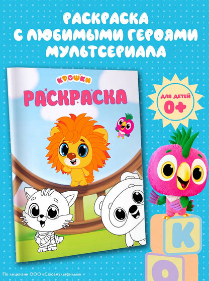 Крошки. Раскраска (зелёная)