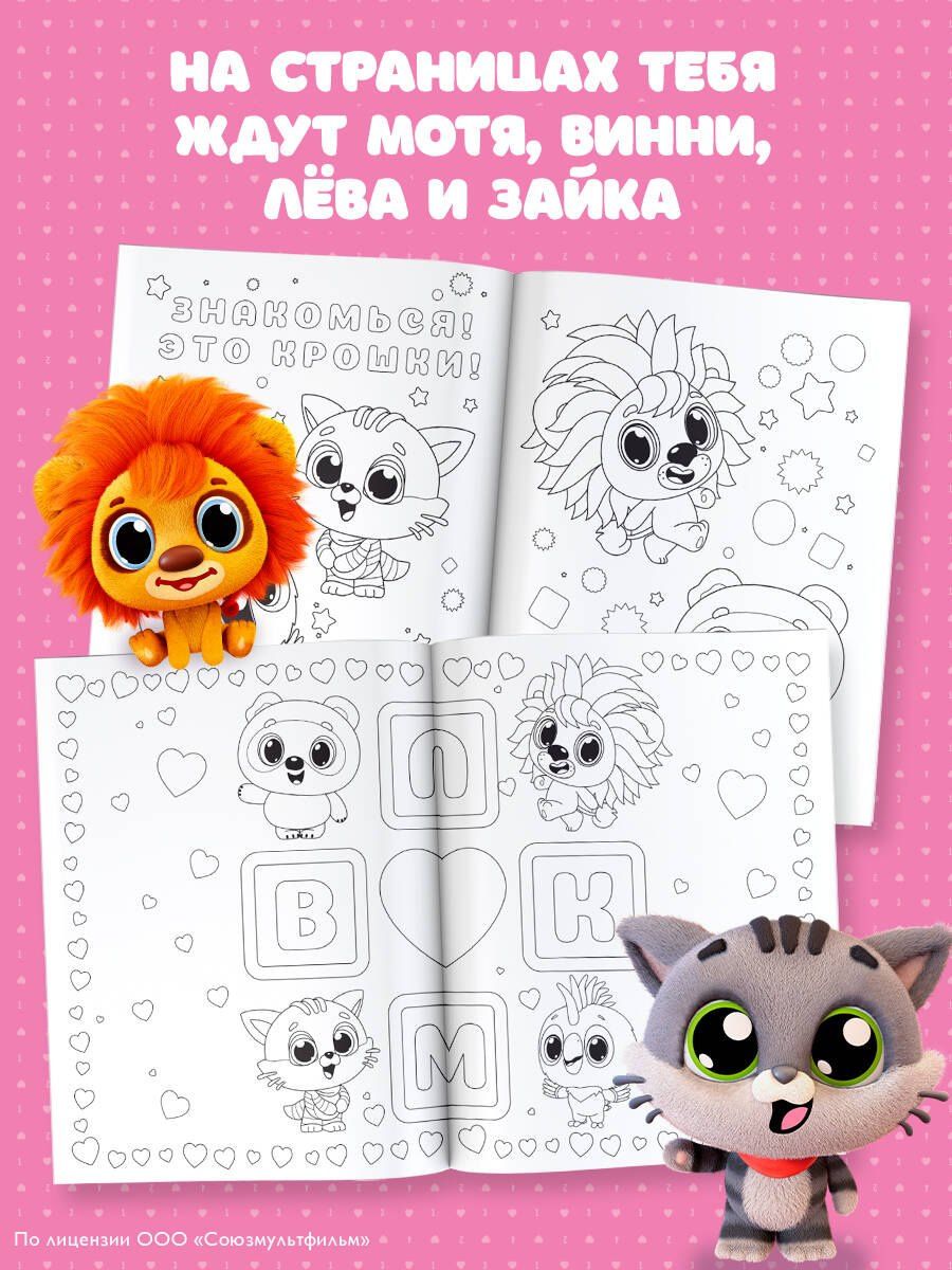 Крошки. Раскраска (светлая)
