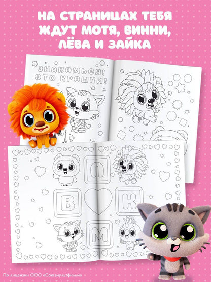 Крошки. Раскраска (светлая)