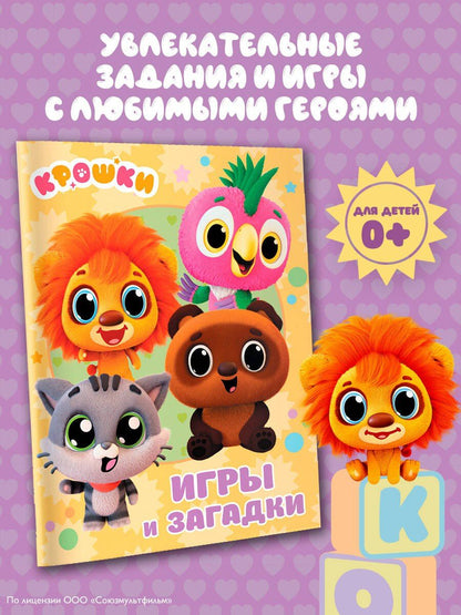 Крошки. Игры и загадки