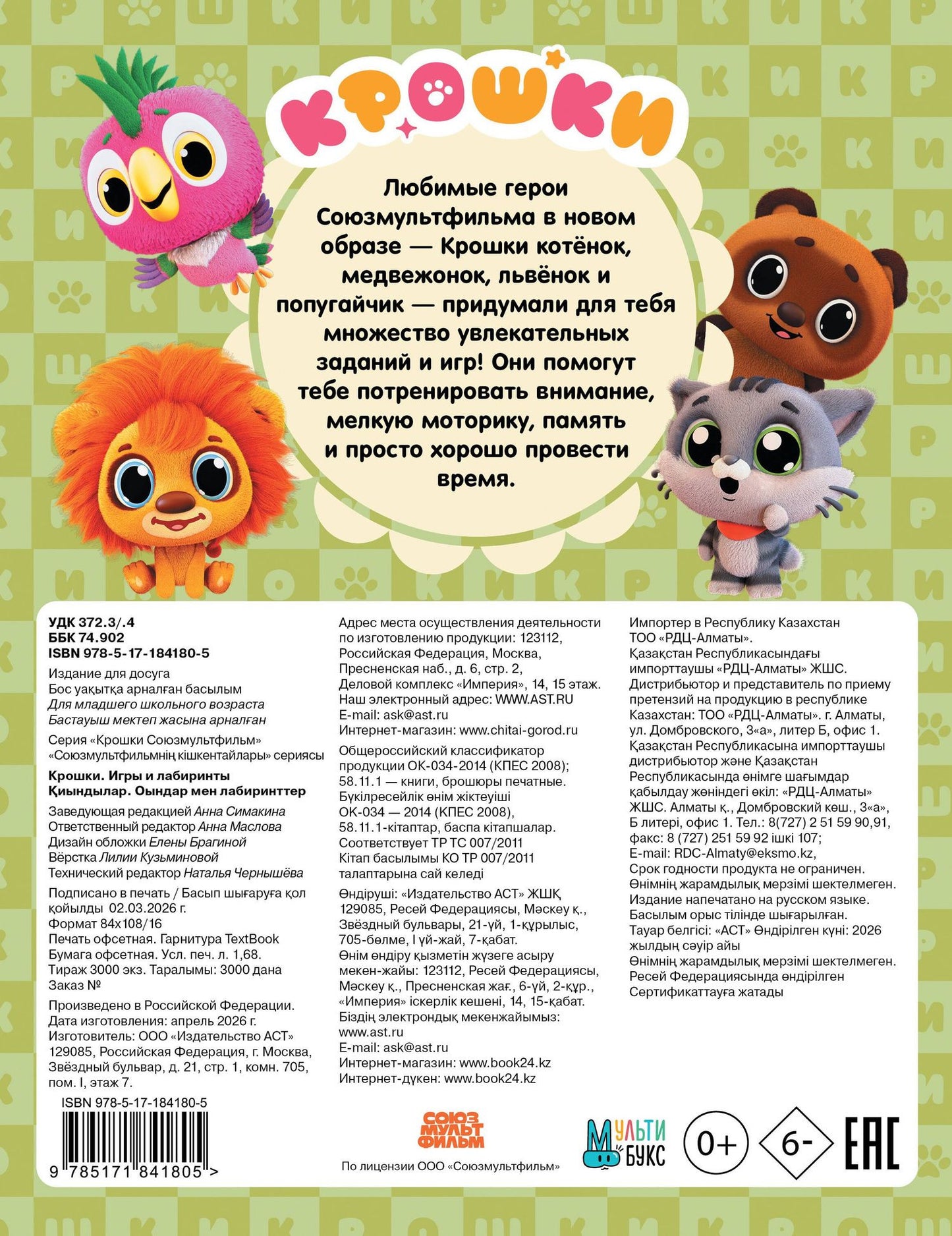 Крошки. Игры и лабиринты