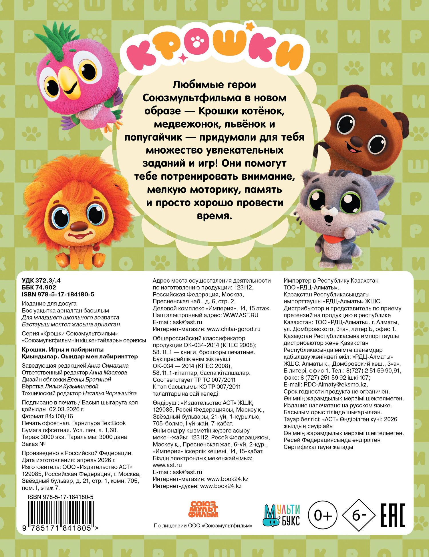 Крошки. Игры и лабиринты