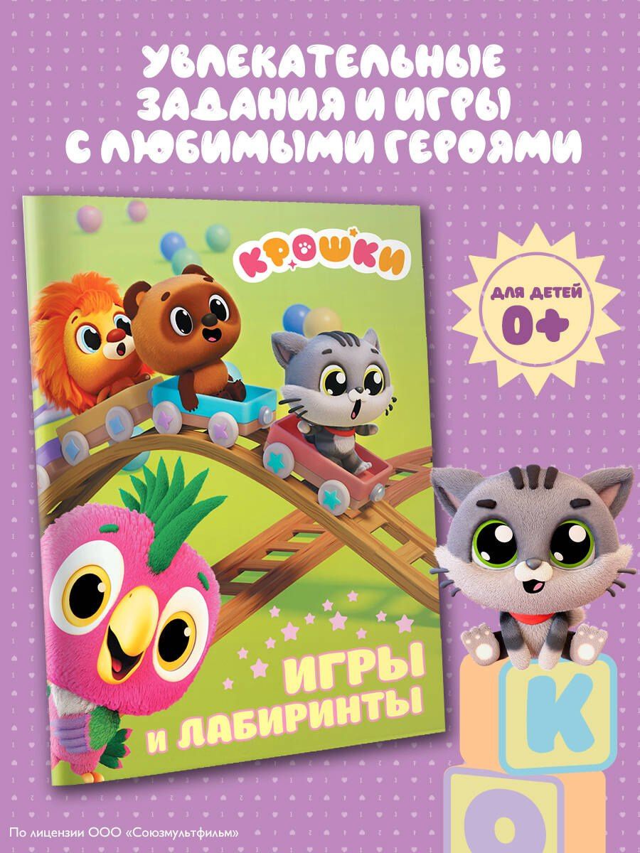 Крошки. Игры и лабиринты