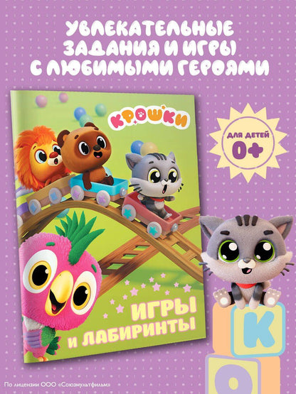 Крошки. Игры и лабиринты