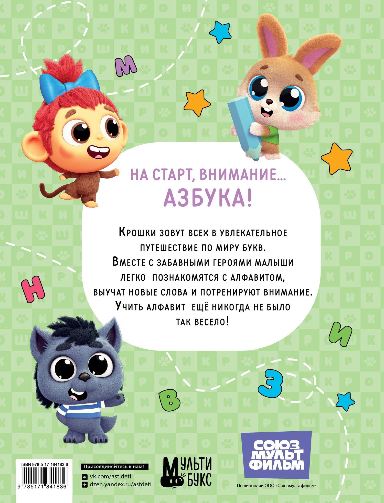 Крошки. Весёлая азбука