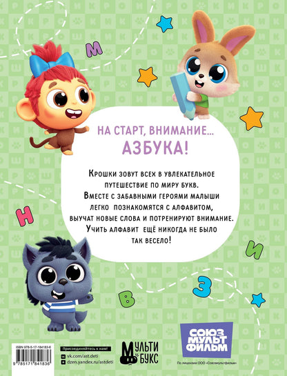 Крошки. Весёлая азбука