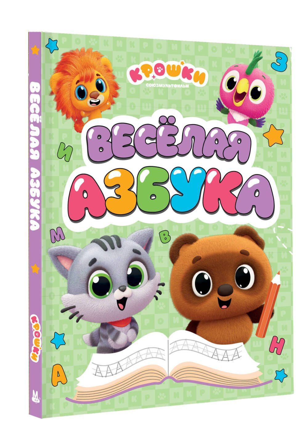Крошки. Весёлая азбука