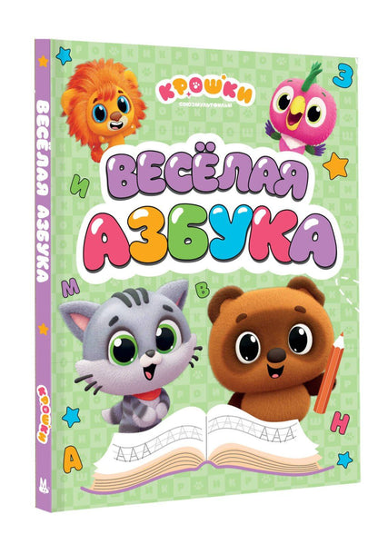 Крошки. Весёлая азбука