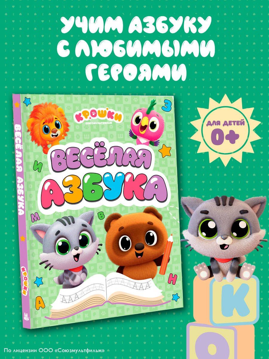 Крошки. Весёлая азбука
