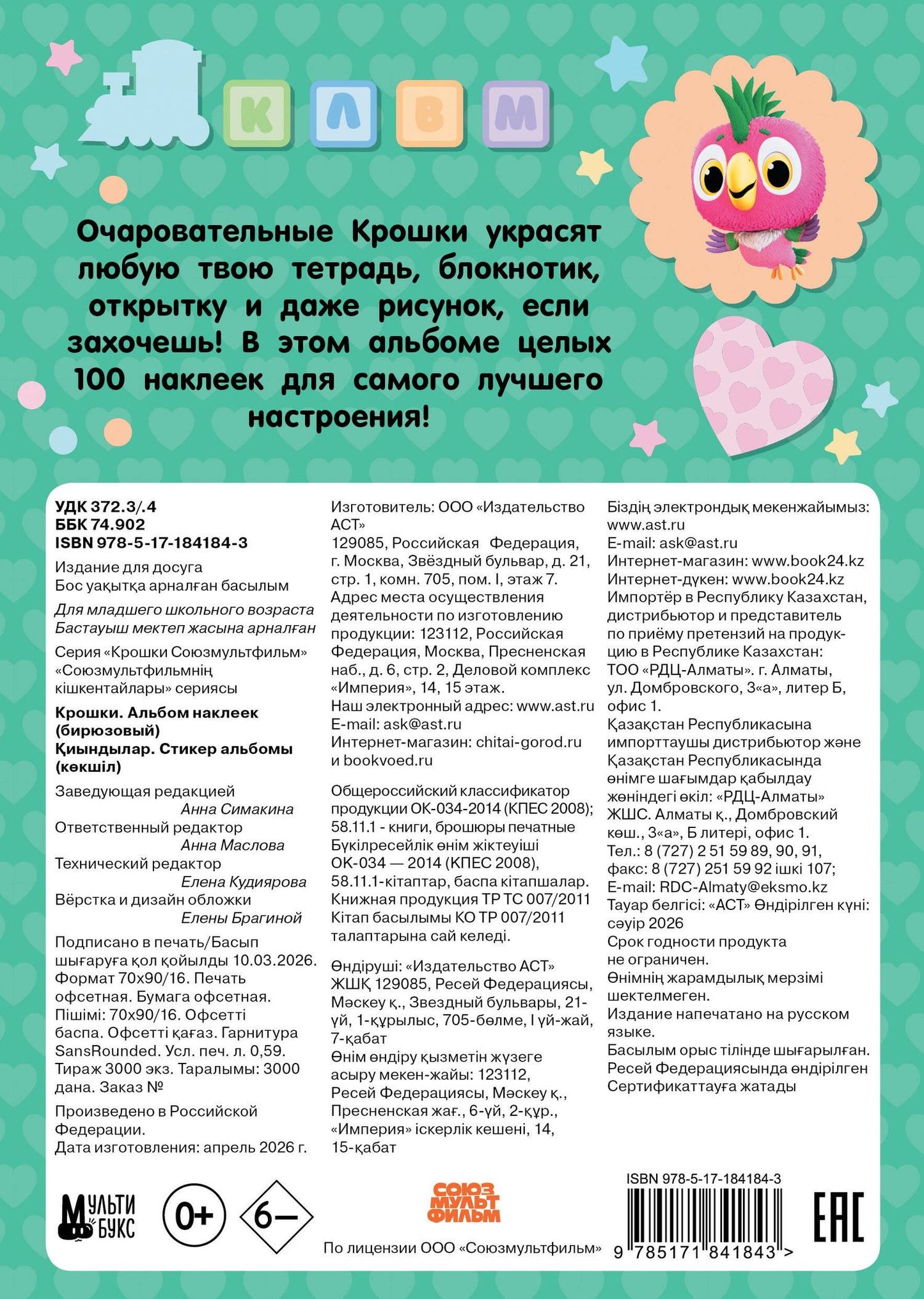 Крошки. Альбом наклеек (бирюзовый)