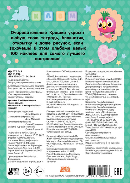 Крошки. Альбом наклеек (бирюзовый)