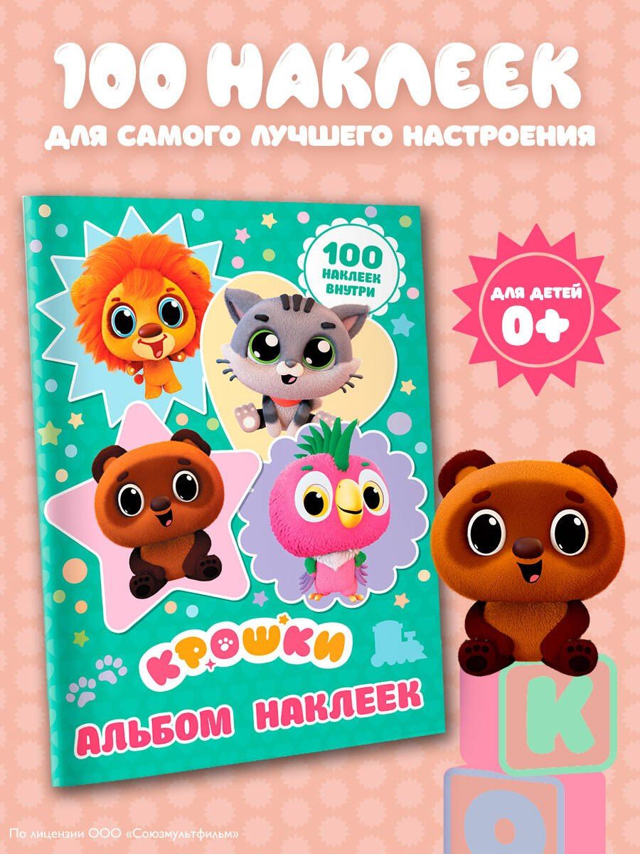 Крошки. Альбом наклеек (бирюзовый)