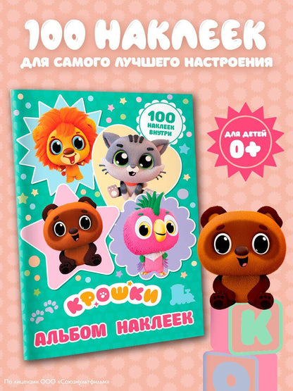 Крошки. Альбом наклеек (бирюзовый)
