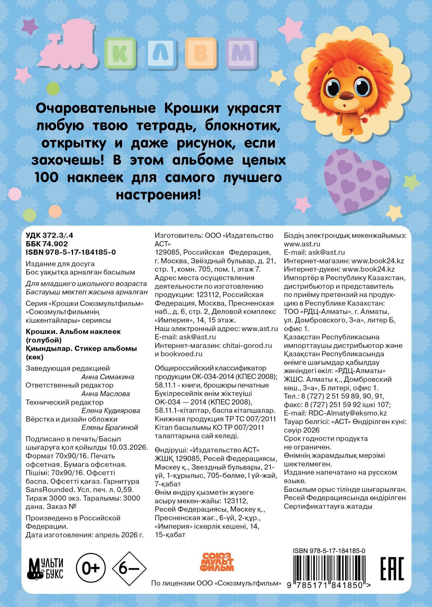 Крошки. Альбом наклеек (голубой)