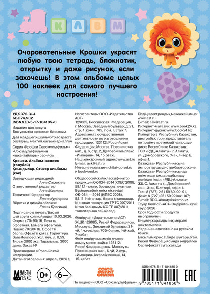 Крошки. Альбом наклеек (голубой)