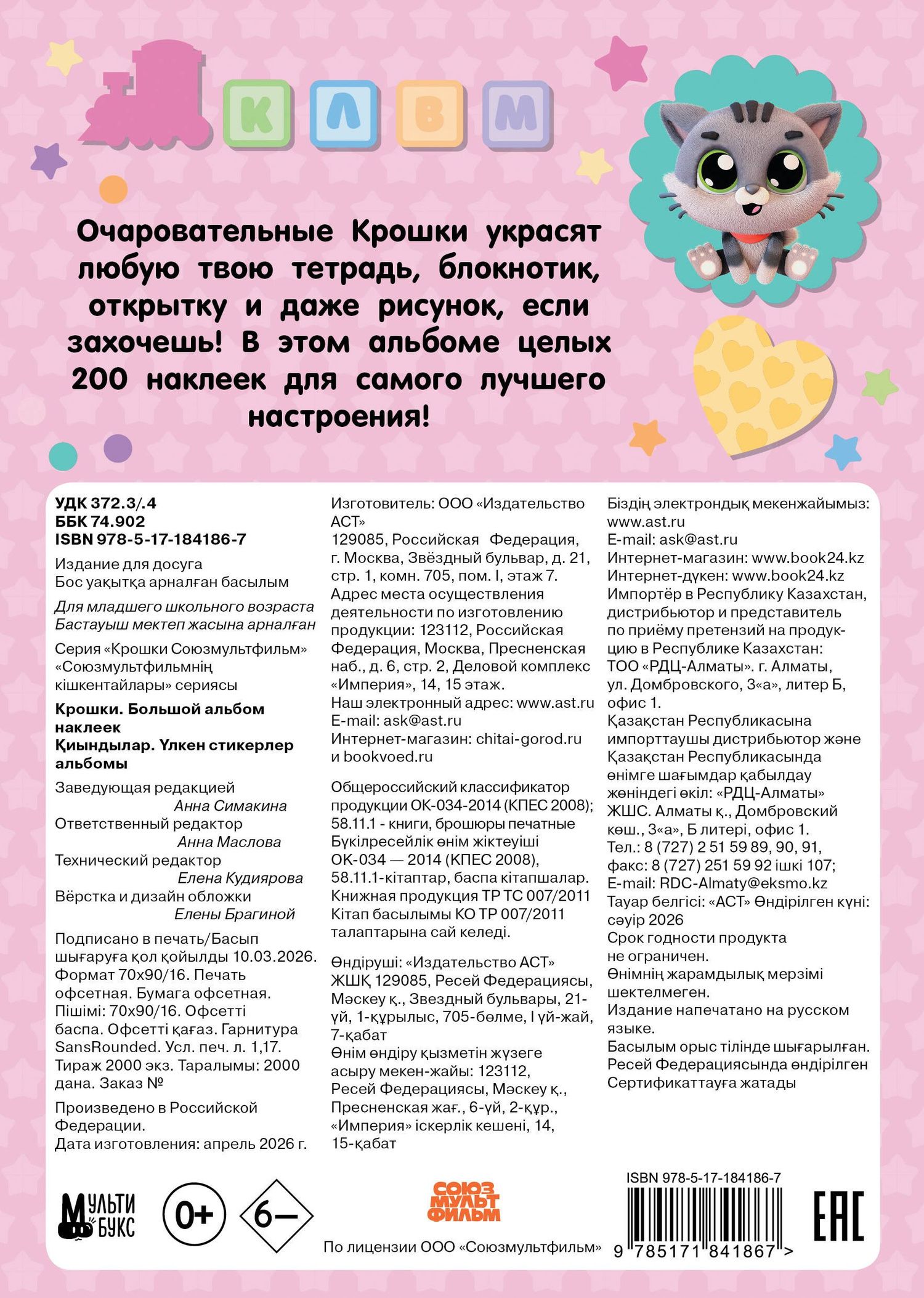 Крошки. Большой альбом наклеек