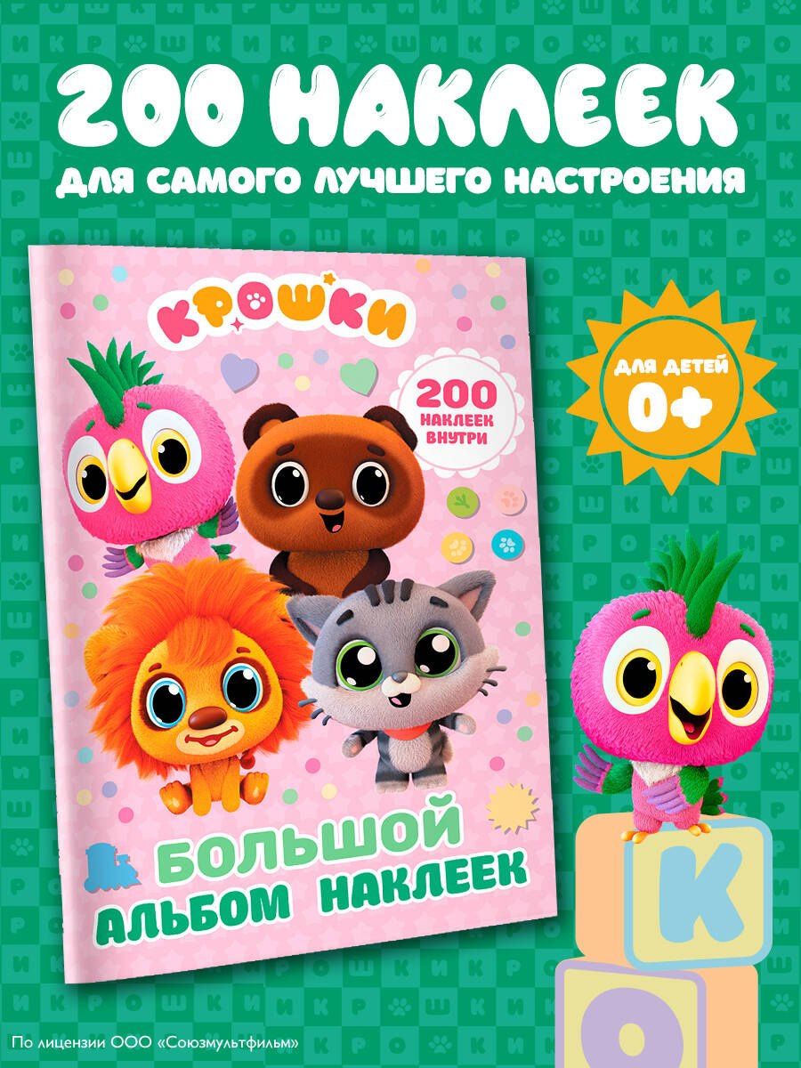 Крошки. Большой альбом наклеек