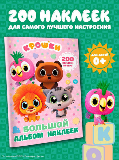 Крошки. Большой альбом наклеек