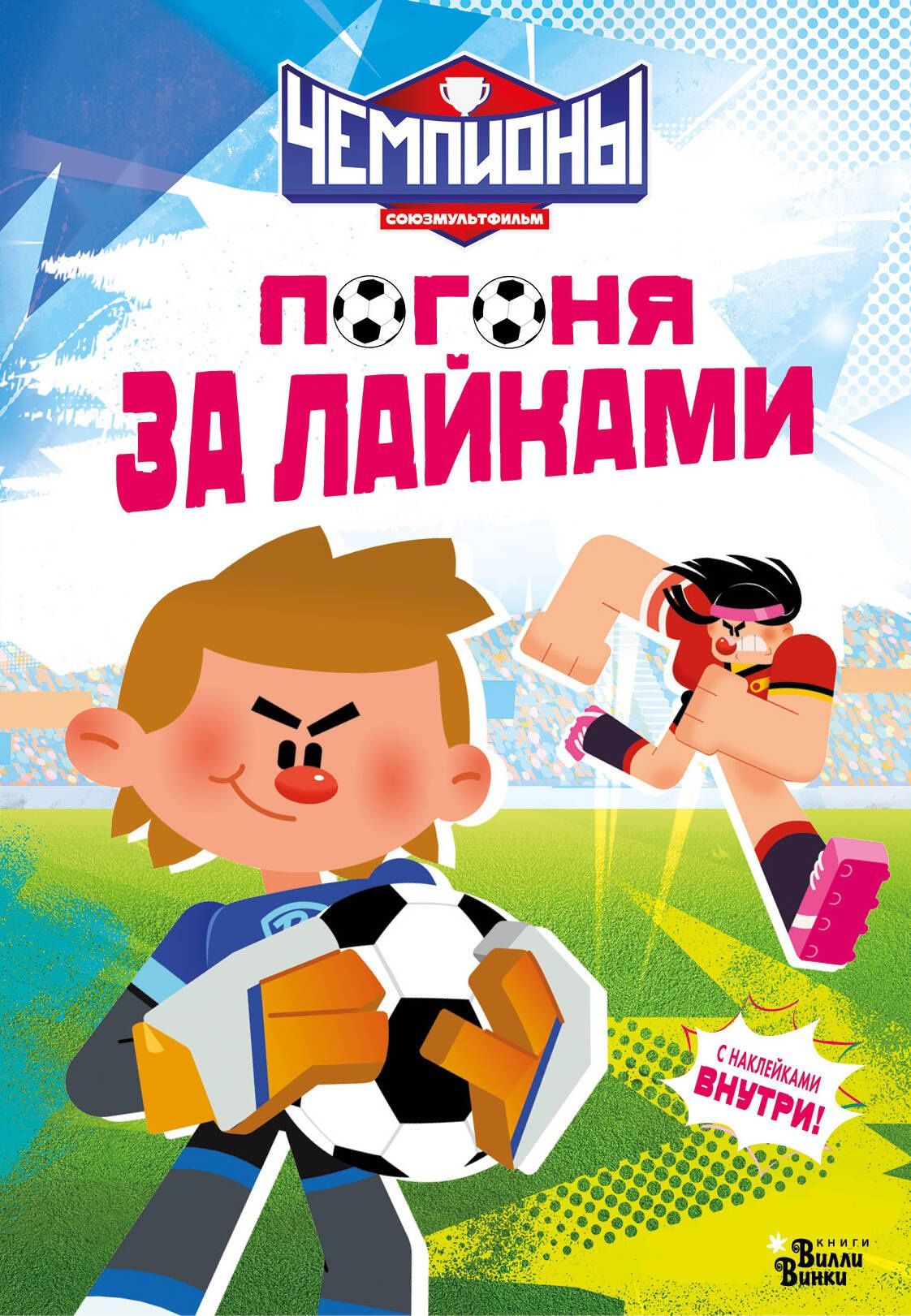 Чемпионы. Погоня за лайками