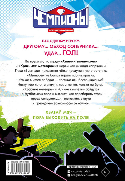 Чемпионы. Погоня за лайками