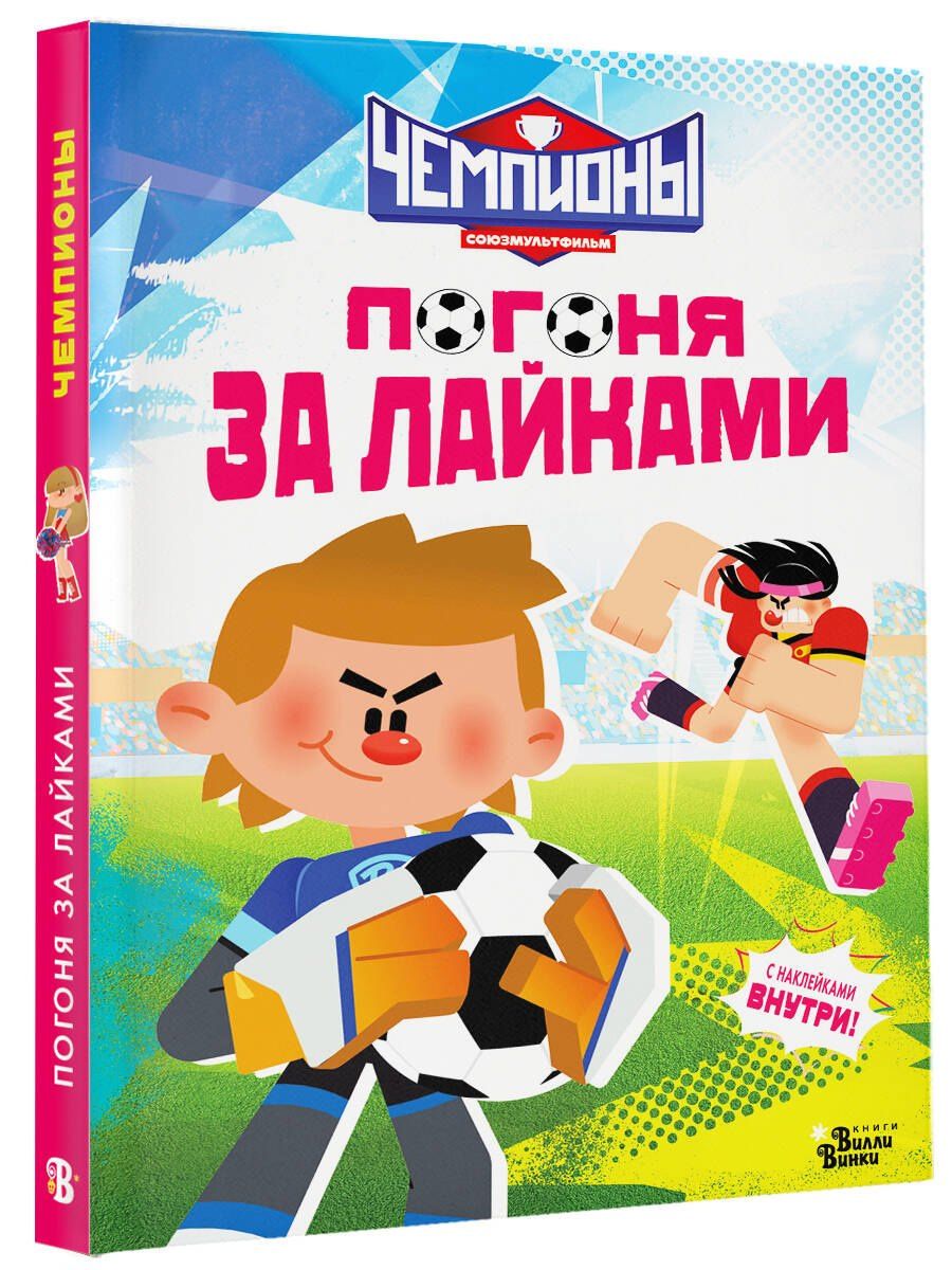 Чемпионы. Погоня за лайками