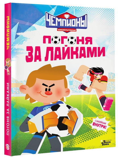 Чемпионы. Погоня за лайками