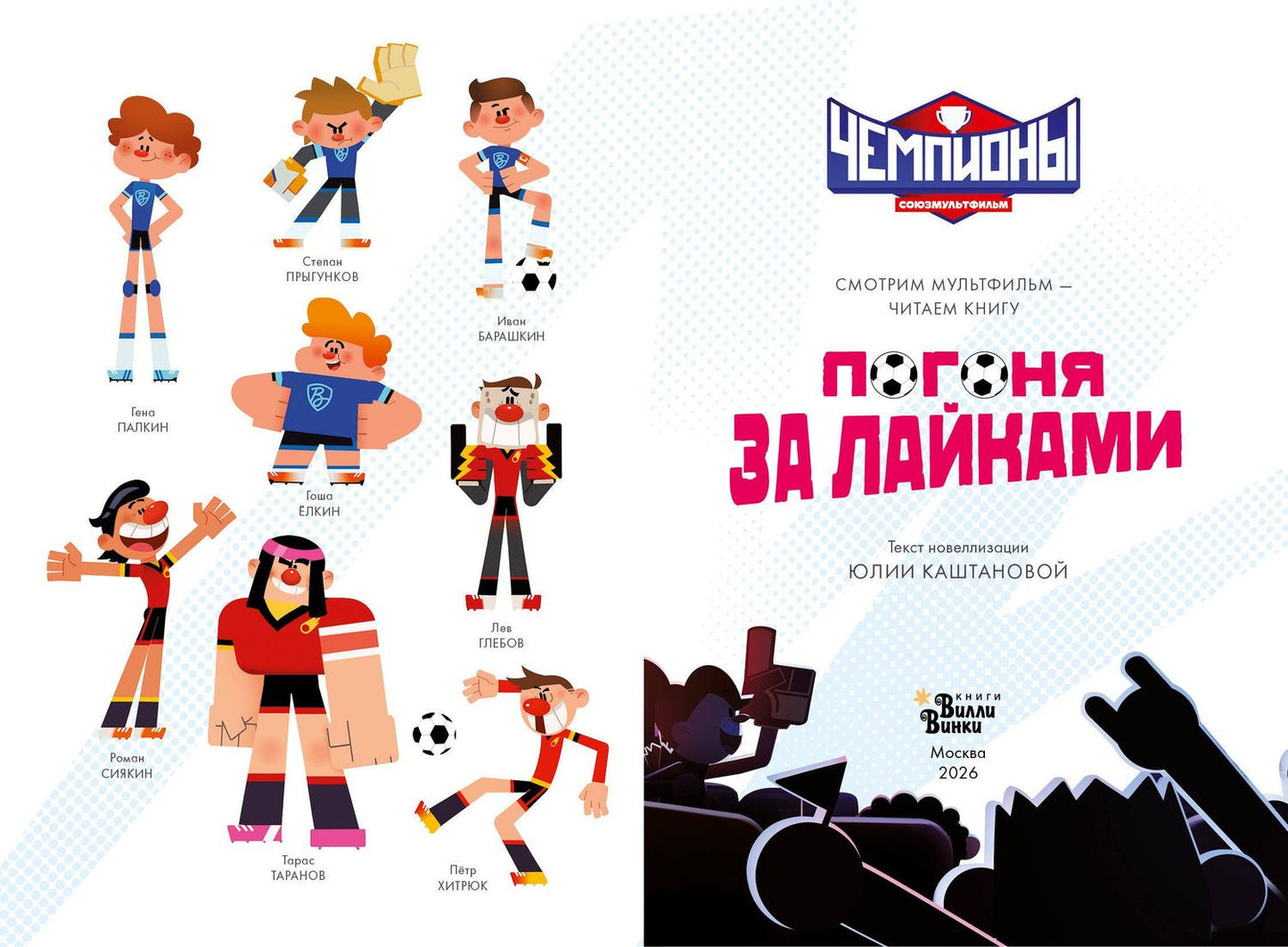 Чемпионы. Погоня за лайками