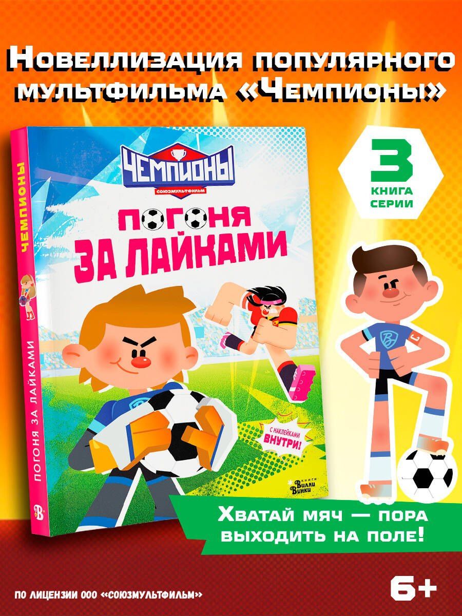 Чемпионы. Погоня за лайками