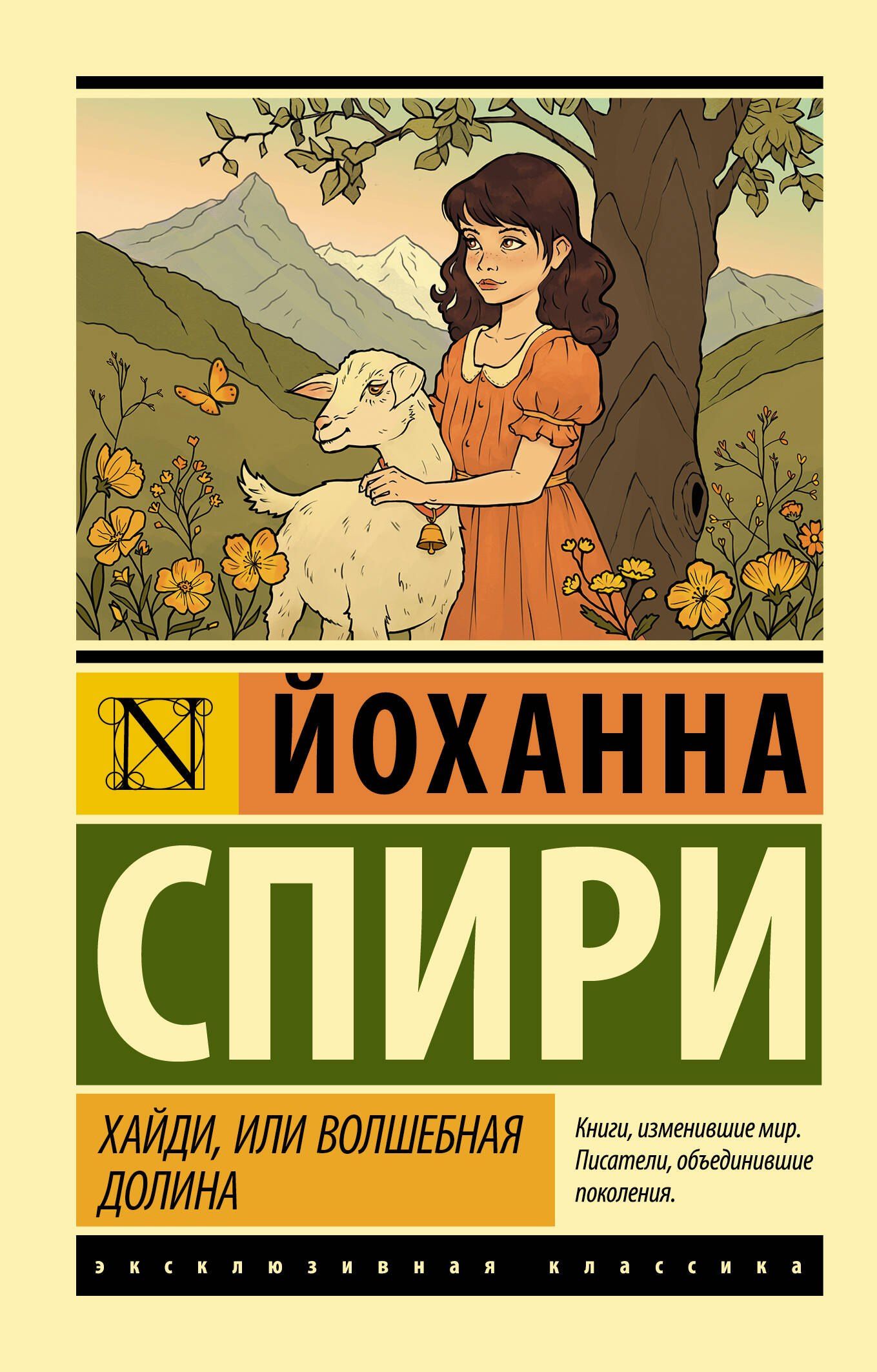 Йоханна Спири: Хайди, или Волшебная долина