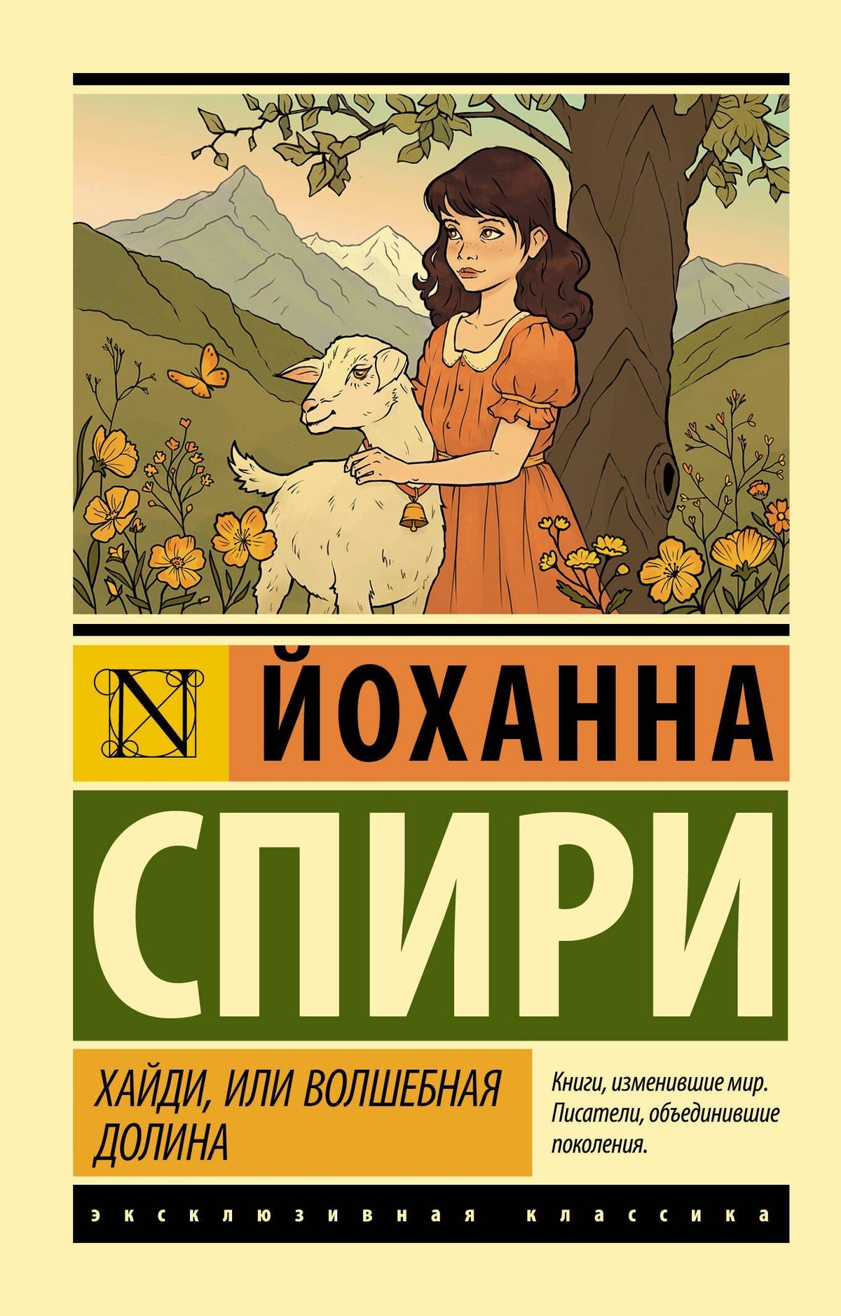 Йоханна Спири: Хайди, или Волшебная долина