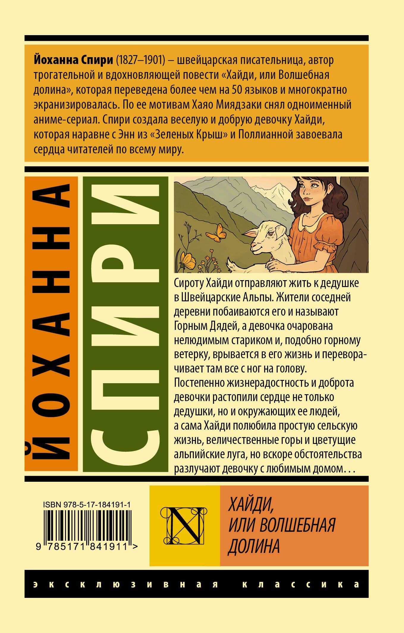 Йоханна Спири: Хайди, или Волшебная долина