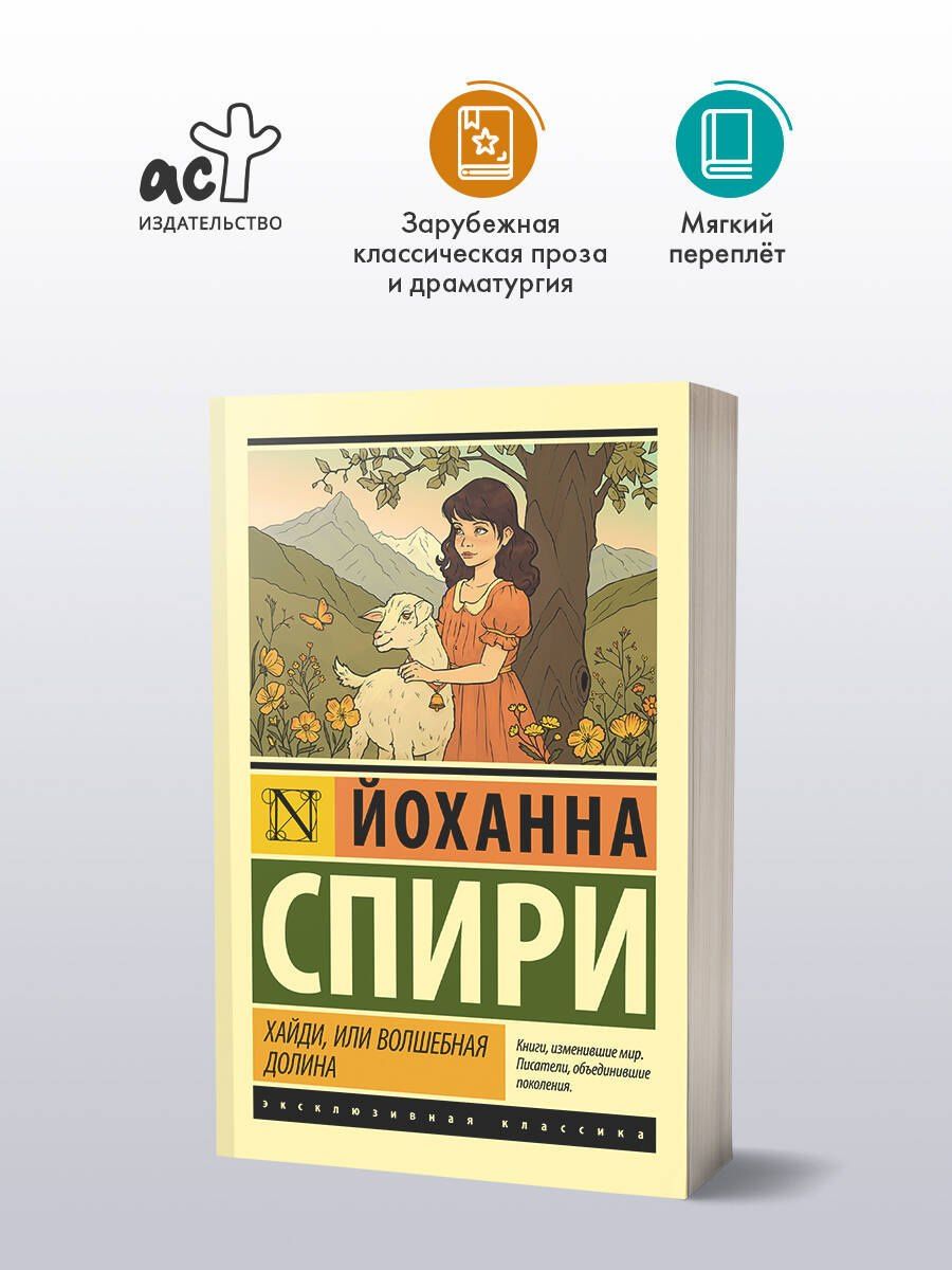 Йоханна Спири: Хайди, или Волшебная долина
