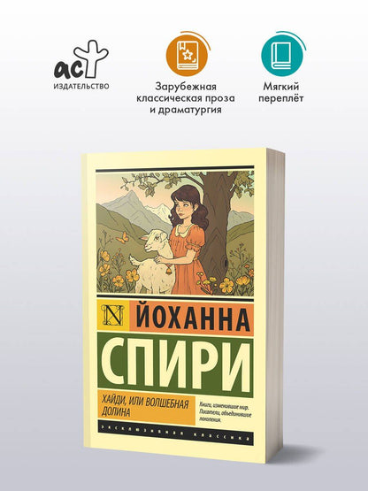 Йоханна Спири: Хайди, или Волшебная долина