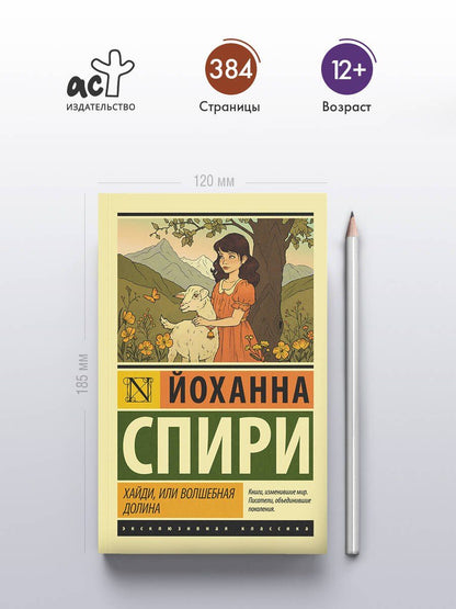 Йоханна Спири: Хайди, или Волшебная долина