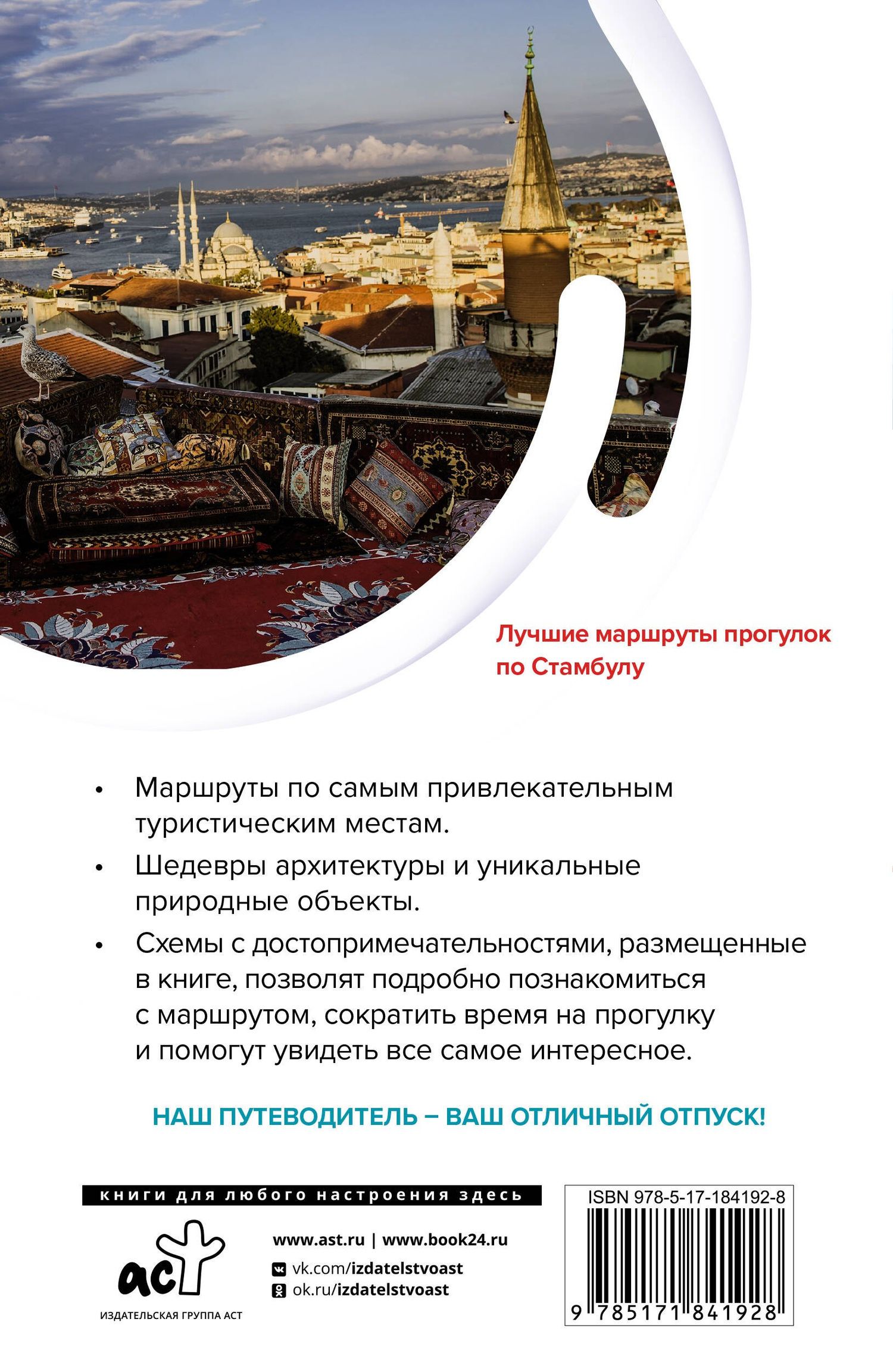 Зинаида Бичанина: Стамбул. Маршруты для путешествий