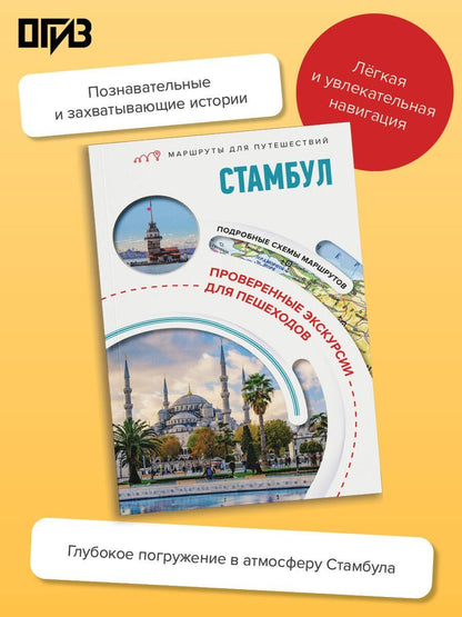 Зинаида Бичанина: Стамбул. Маршруты для путешествий