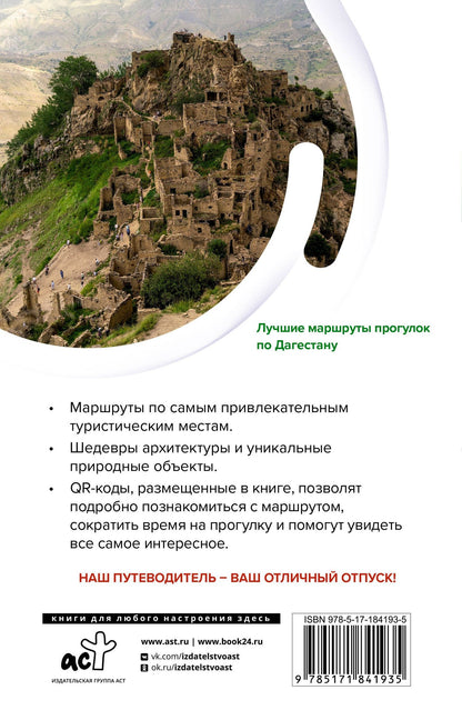 Татьяна Головина: Дагестан. Маршруты для путешествий
