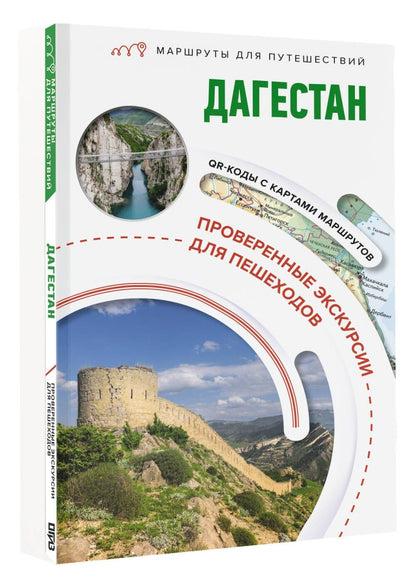 Татьяна Головина: Дагестан. Маршруты для путешествий
