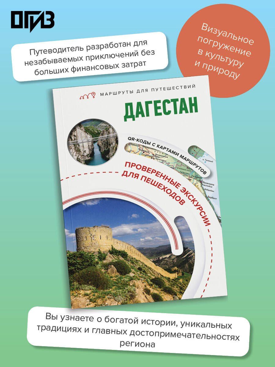 Татьяна Головина: Дагестан. Маршруты для путешествий