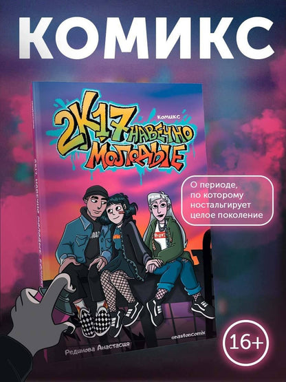 Анастасия Рединова: 2к17. Навечно молодые. Комикс
