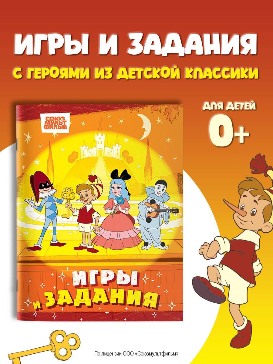 Буратино. Игры и задания