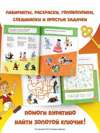 Буратино. Игры и задания