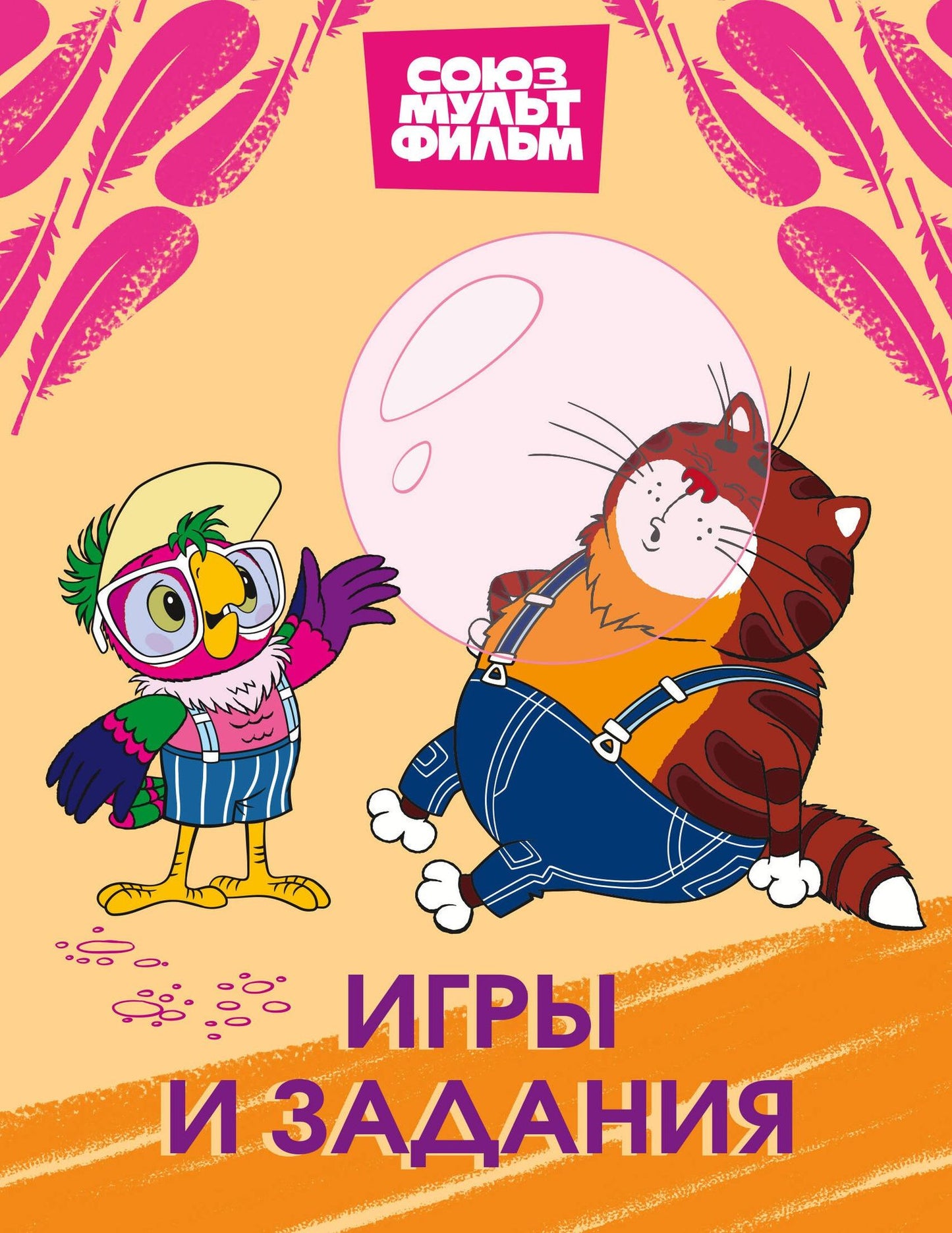 Попугай Кеша. Игры и задания