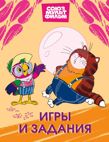 Попугай Кеша. Игры и задания